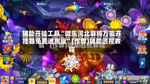 辅助开挂工具“微乐河北麻将万能开挂器免费通用版”(作弊)辅助透视教程