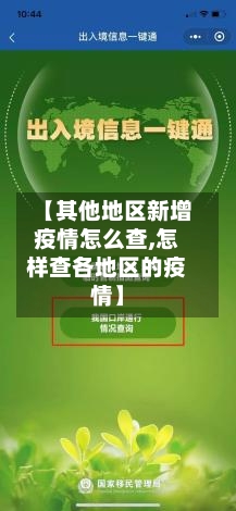 【其他地区新增疫情怎么查,怎样查各地区的疫情】-第2张图片