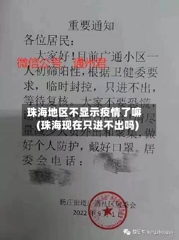 珠海地区不显示疫情了嘛(珠海现在只进不出吗)-第2张图片