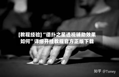 [教程经验]“德扑之星透视辅助效果如何”详细开挂教程官方正版下载-第3张图片