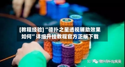 [教程经验]“德扑之星透视辅助效果如何”详细开挂教程官方正版下载-第2张图片