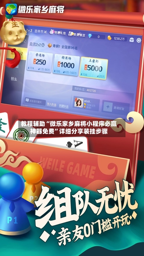 教程辅助“微乐家乡麻将小程序必赢神器免费”详细分享装挂步骤-第2张图片