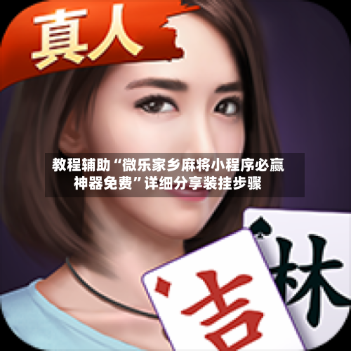 教程辅助“微乐家乡麻将小程序必赢神器免费”详细分享装挂步骤-第3张图片