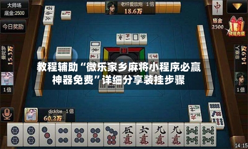 教程辅助“微乐家乡麻将小程序必赢神器免费”详细分享装挂步骤