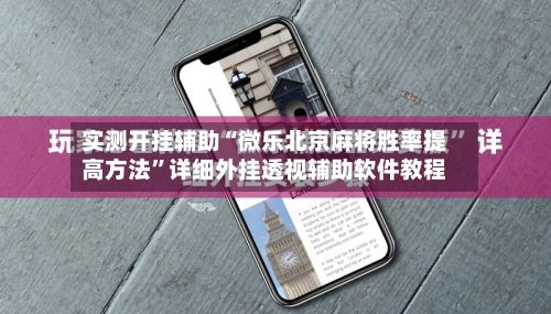实测开挂辅助“微乐北京麻将胜率提高方法	”详细外挂透视辅助软件教程-第2张图片