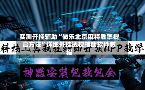 实测开挂辅助“微乐北京麻将胜率提高方法”详细外挂透视辅助软件教程