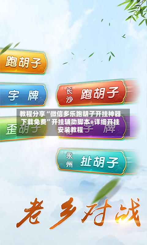教程分享“微信多乐跑胡子开挂神器下载免费”开挂辅助脚本+详细开挂安装教程-第2张图片