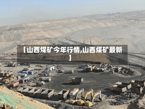 【山西煤矿今年行情,山西煤矿最新】-第2张图片