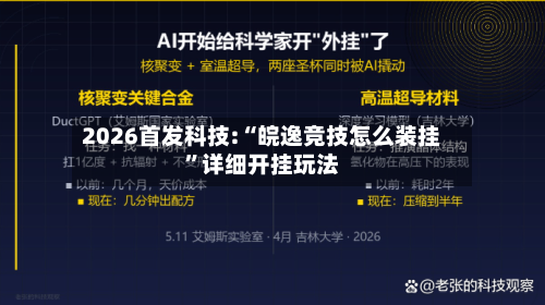 2026首发科技:“皖逸竞技怎么装挂”详细开挂玩法-第3张图片