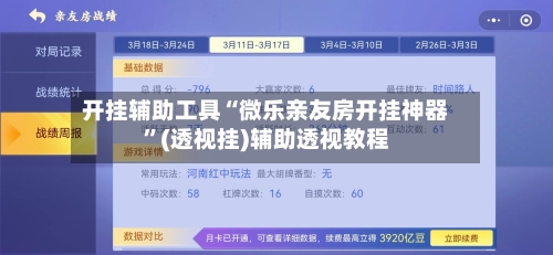 开挂辅助工具“微乐亲友房开挂神器”(透视挂)辅助透视教程-第2张图片