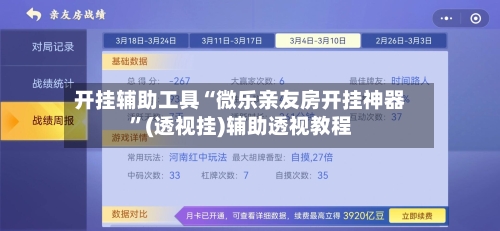 开挂辅助工具“微乐亲友房开挂神器”(透视挂)辅助透视教程-第3张图片