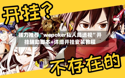 强力推荐“wepoker私人局透视”开挂辅助脚本+详细开挂安装教程-第2张图片