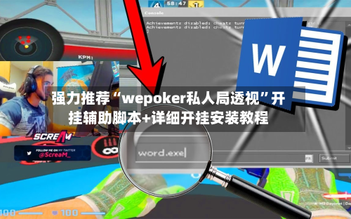 强力推荐“wepoker私人局透视	”开挂辅助脚本+详细开挂安装教程-第3张图片