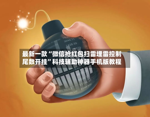 最新一款“微信抢红包扫雷埋雷控制尾数开挂”科技辅助神器手机版教程-第2张图片