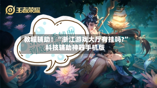 教程辅助！“浙江游戏大厅有挂吗?”科技辅助神器手机版-第2张图片
