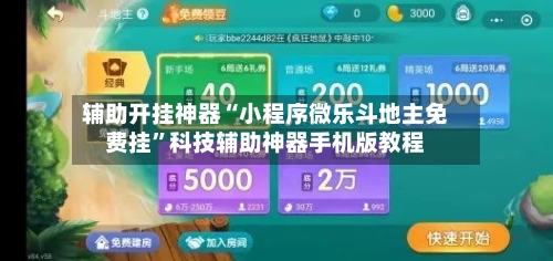 辅助开挂神器“小程序微乐斗地主免费挂	”科技辅助神器手机版教程-第2张图片