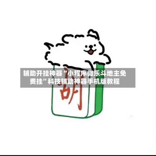 辅助开挂神器“小程序微乐斗地主免费挂”科技辅助神器手机版教程-第3张图片