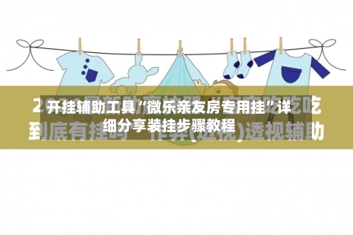 开挂辅助工具“微乐亲友房专用挂	”详细分享装挂步骤教程-第2张图片