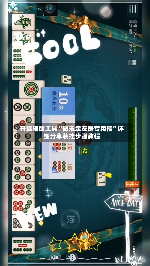 开挂辅助工具“微乐亲友房专用挂”详细分享装挂步骤教程-第3张图片