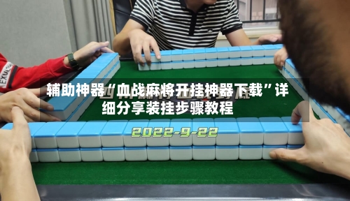 辅助神器“血战麻将开挂神器下载”详细分享装挂步骤教程