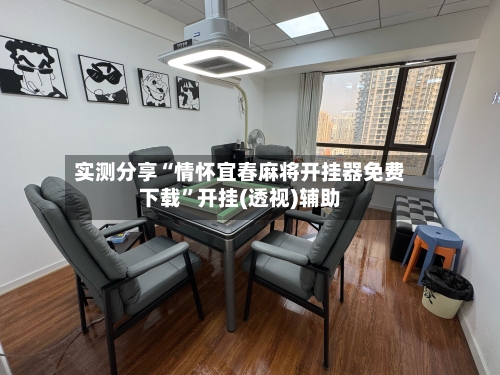 实测分享“情怀宜春麻将开挂器免费下载”开挂(透视)辅助-第2张图片