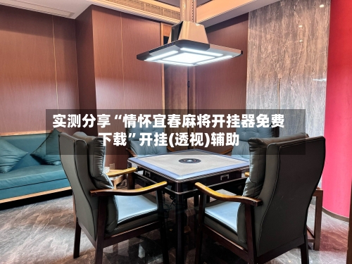 实测分享“情怀宜春麻将开挂器免费下载”开挂(透视)辅助
