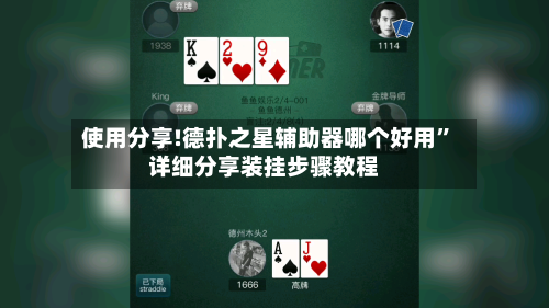 使用分享!德扑之星辅助器哪个好用”详细分享装挂步骤教程