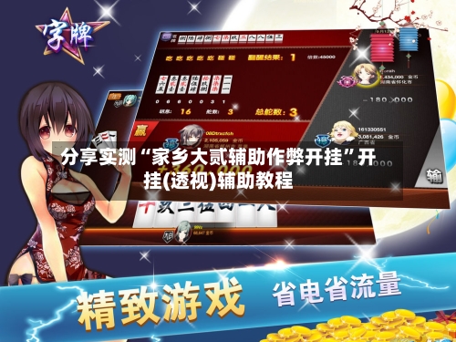 分享实测“家乡大贰辅助作弊开挂	”开挂(透视)辅助教程-第2张图片