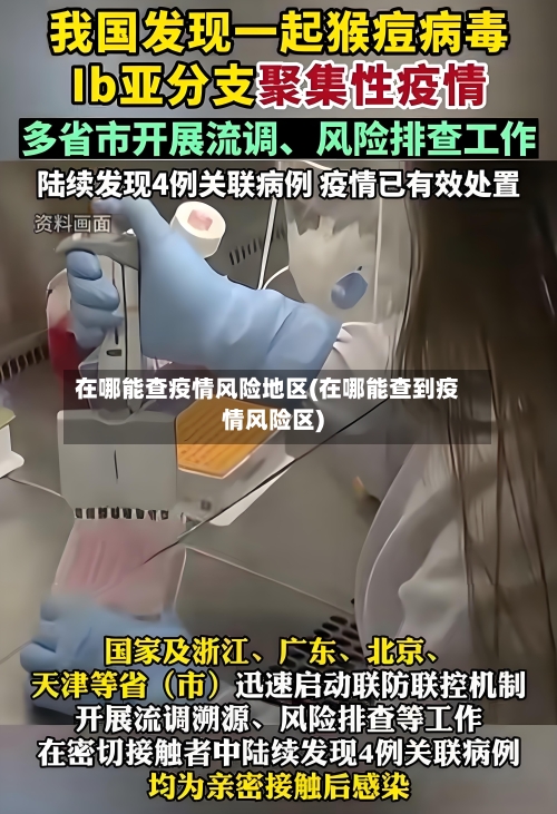 在哪能查疫情风险地区(在哪能查到疫情风险区)