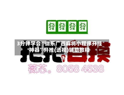 3分钟学会“微乐广西麻将小程序开挂神器”开挂(透视)辅助教程