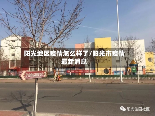 阳光地区疫情怎么样了/阳光市疫情最新消息-第2张图片