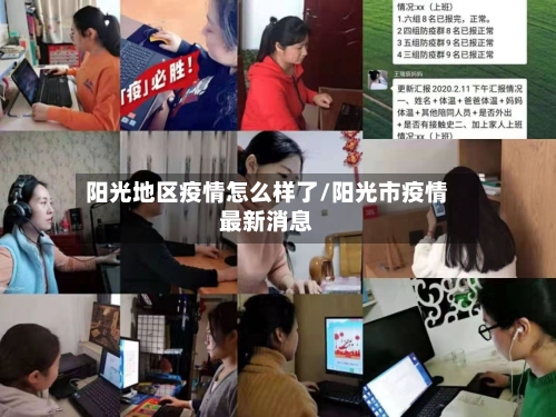 阳光地区疫情怎么样了/阳光市疫情最新消息
