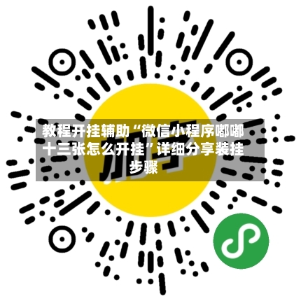 教程开挂辅助“微信小程序嘟嘟十三张怎么开挂	”详细分享装挂步骤-第2张图片
