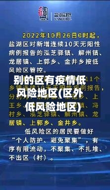 别的区有疫情低风险地区(区外低风险地区)-第2张图片