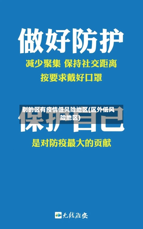 别的区有疫情低风险地区(区外低风险地区)