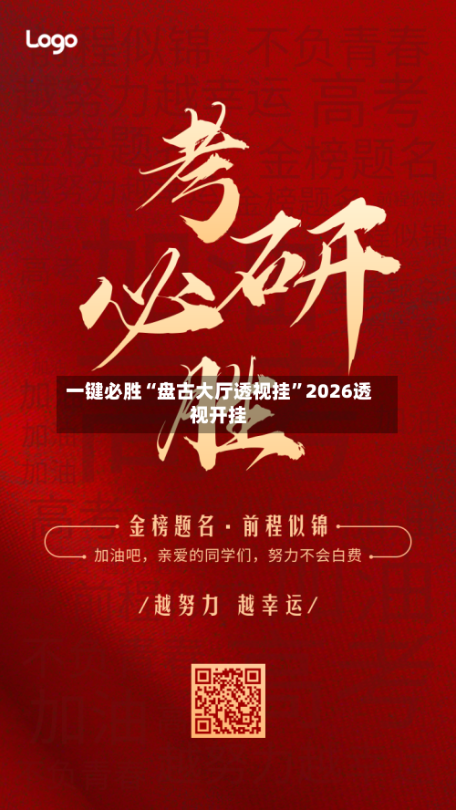 一键必胜“盘古大厅透视挂”2026透视开挂-第2张图片