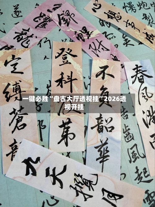 一键必胜“盘古大厅透视挂	”2026透视开挂-第3张图片