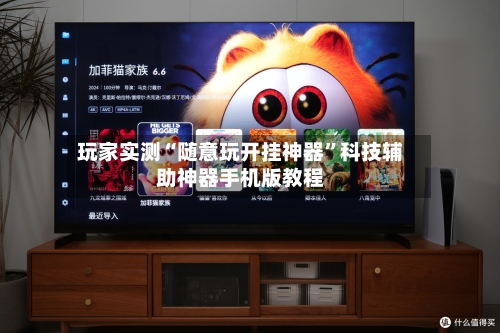 玩家实测“随意玩开挂神器”科技辅助神器手机版教程-第2张图片