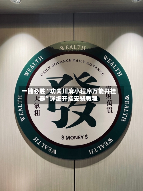 一键必胜“功夫川麻小程序万能开挂器	”详细开挂安装教程-第2张图片