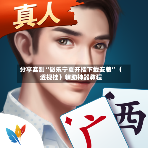 分享实测“微乐宁夏开挂下载安装”（透视挂）辅助神器教程