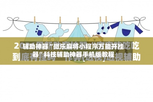 辅助神器“微乐麻将小程序万能开挂器”科技辅助神器手机版教程-第3张图片