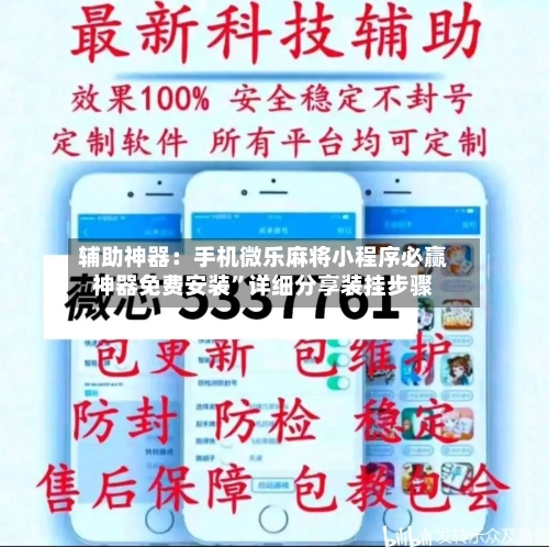 辅助神器：手机微乐麻将小程序必赢神器免费安装”详细分享装挂步骤