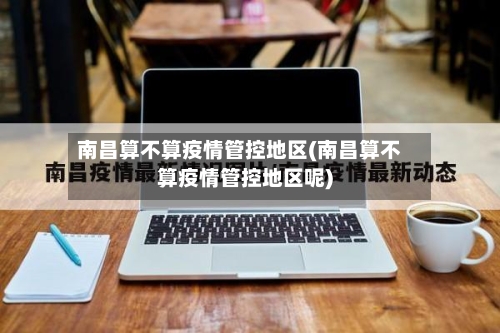 南昌算不算疫情管控地区(南昌算不算疫情管控地区呢)-第2张图片