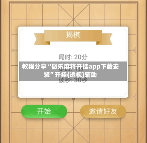 教程分享“微乐麻将开挂app下载安装	”开挂(透视)辅助-第2张图片