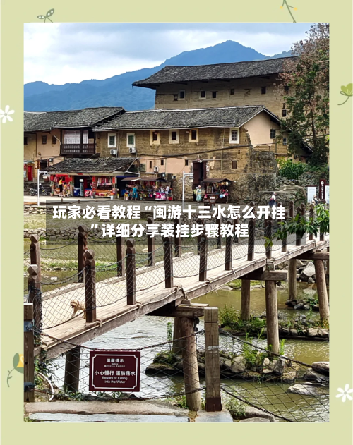 玩家必看教程“闽游十三水怎么开挂”详细分享装挂步骤教程