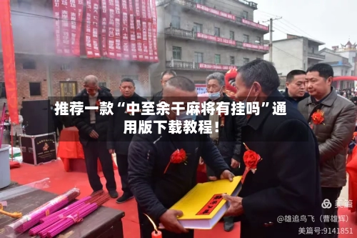 推荐一款“中至余干麻将有挂吗”通用版下载教程！-第3张图片
