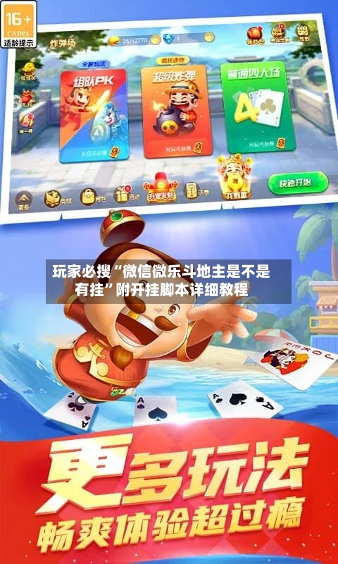 玩家必搜“微信微乐斗地主是不是有挂”附开挂脚本详细教程-第2张图片