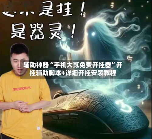 辅助神器“手机大贰免费开挂器”开挂辅助脚本+详细开挂安装教程