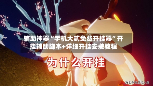 辅助神器“手机大贰免费开挂器”开挂辅助脚本+详细开挂安装教程-第2张图片