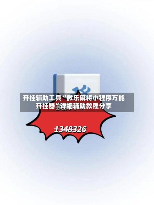 开挂辅助工具“微乐麻将小程序万能开挂器”详细辅助教程分享